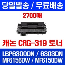 무료배송토너 롯데 캐논 CRG-319 2700매 LBP 6300DN 6303DN MF 6156DW 프린터 슈퍼 재생 소모품 6303 DN 레이저젯 케논 319 레이저 가정용, 1개입, CRG-319 2700매 호환