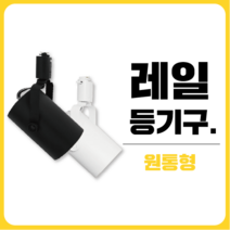 삼영전기 LED 레일조명 부속품 등기구 전구모음, [레일등기구] 원통형, 백