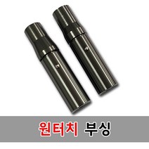 제우스레져 풀림방지 원터치부싱(수초제거기 뜰채 튜닝용), 원터치부싱B형셋트