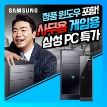 삼성 PC SSD탑재 정품 윈도우10 i5 i7 사무용 게임용 중고컴퓨터 DB400, 사무용01]삼성슬림/G1830