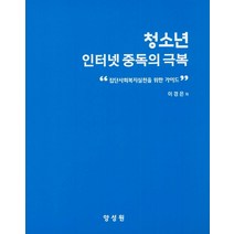 청소년 인터넷 중독의 극복, 양성원, 이경은 저