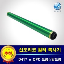신도리코 D417 알드럼 OPC드럼
