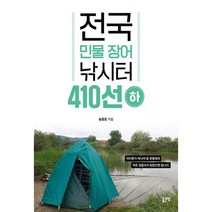 전국 민물 장어 낚시터 410선 (하), 좋은땅, 송광호(저),좋은땅,(역)좋은땅,(그림)좋은땅