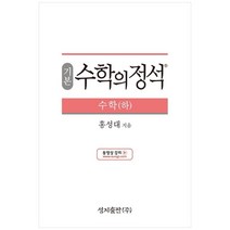 (기본) 수학의 정석 수학(하)스프링 제본 가능, 코일링 추가[본권 해설 분권]투명2개, 수학영역