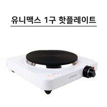 유니맥스 미니 핫플레이트 전기레인지 1구, 상세페이지 참조