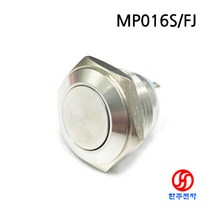 CMP 16파이 방수 메탈푸쉬스위치 MP016S/FJ 매립형 신호용 1a접점 HJ-01566, 스위치(MP016S/FJ+방수캡)