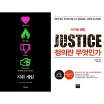 지위 게임 + 정의란 무엇인가 세트 (전2권)
