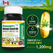 대마씨유 대마종자유 식약처 먹는법 캐나다 냉압착 식물성 기름 대마종자씨유 햄프씨드 플랙씨드 오일 캡슐 영양제 대용량 약6개월분, 180캡슐 x 1통