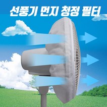 꼬밀레 여름 선풍기 미세 먼지 필터 망 커버 공기 청정 정화, 화이트