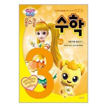 캐치! 티니핑 홈스쿨 수학 3단계 | 아이휴먼 | SPEED배송 | 안심포장 | 사은품
