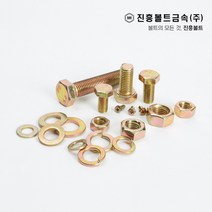 일반 황도금 육각볼트 개당 판매 M4 M5 M6 M8 M10 M12 M14, 75mm