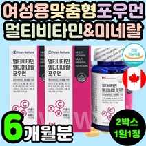 여성용 복합 종합 멀티 비타민 미네랄 무기질 포우먼 여자 여성 맞춤형 영양제 추천 셀렌 아연 구리 마그네슘 A D E K B군 C 엽산 철분 30대 40대 50대 60대 70대