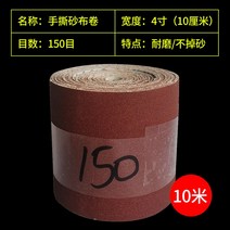 벨트 샌더 사포 페이퍼 롤 그라인더 소형 연마 목공용, 4인치가로폭10cm150메쉬