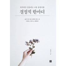 하루하루 흔들리는 나를 붙잡아줄 결정적 한마디:, 다른상상, 유태진