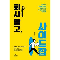 퇴사 말고 사이드잡:월급에서 자유롭고 싶은 당신을 위한 두 번째 밥벌이 가이드북, 카시오페아, 원부연