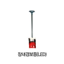 LED 장내경보등 장내경광등 천정형 경광등 주차장 경보등/아너스코리아 제조