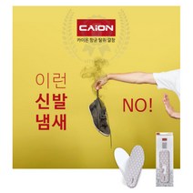 카이온 항균 탈취깔창 발냄새 제거 캠핑 등산화 깔창 훈련소 전투화 깔창