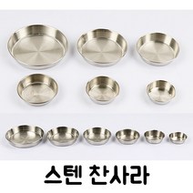 주방짱 국산 27종 스텐 STS304 스텐찬기 찬그릇 찬사라 앞접시 업소용 스텐그릇, 4호