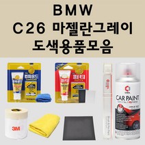 BMW C26 마젤란그레이 주문 자동차 붓펜 카페인트 도색 스프레이 퍼티 컴파운드 차량용, BMW:퍼티/빠데
