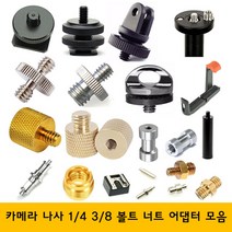 주닉스 카메라 삼각대 나사 볼트 너트 1-4 3-8 어댑터, ZNS-0018, 1개