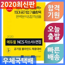 에듀윌 NCS 자소서&면접: 공기업 블라인드 채용대비(2020)