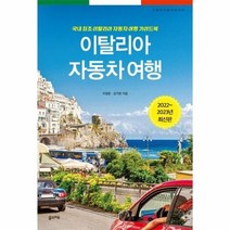 웅진북센 이탈리아 자동차 여행 국내 최초 이탈리아 자동차 여행 가이드북 2022 2023 최신판, One color | One Size, 9791167620224
