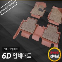 카마루6D매트(5D+코일매트) 전차종 주문제작 렉스턴스포츠 렉스턴스포츠칸 무쏘스포츠 액티언, 차종/연식/상품색상 별도기재, 6D카매트(5D+코일매트), 쌍용
