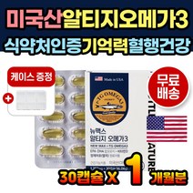 식약처인증 알티지오메가3 비타민D 혈행개선 기억력 영양제 건조한눈 눈건강 혈중 중성지질 개선 비타민 중년 어르신 30대 40대 50대 60대 70대 미국산 체내 흡수율 EPA및DHA 1100mg