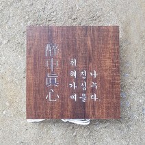[209팩토리]우드조명간판 Size30x30cm led후광 감성조명 아크릴사인 캠핑조명간판 조명문패제작 001, 03.사이즈 주문제작, 06.주문제작, 02.전구색(제품적용)
