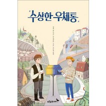 푸른숲주니어 - 수상한 우체통