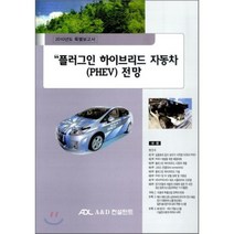 플러그인 하이브리드 자동차 전망 : 2010년도 특별보고서, A&D컨설턴트, A&D 컨설턴트 편