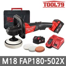 밀워키 M18 FAP180-502X 7인치 충전폴리셔 광택기 18V 5.0AH배터리2개 세트 속도조절