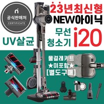 2022년형 아이닉무선청소기i20 UV살균청소기 차이슨, 그레이(물걸레키트 미포함), 프리미엄 i20(그레이)