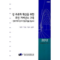 성 주류화 확산을 위한 추진 거버넌스 구축:경북지역의 일자리 창출사업을 중심으로, 한국여성정책연구원, 박은미,이경숙,손경희,이곤수 공저