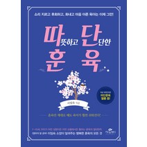 따뜻하고 단단한 훈육:소리지르고 후회하고 화내고 마음 아픈 육아는 이제 그만!, 카시오페아
