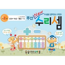 NEW 주산수리셈 (기초2단계) 유치부교재 주산책 덧셈 뺄셈