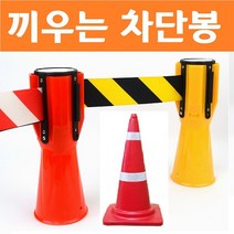 출입 금지 차단봉 라바콘 끼움 주차 금지대 나바콘 가드 레일 테이프 진입 금지봉 꼬깔 3미터, 빨강