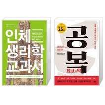 유니오니아시아 인체 생리학 교과서 + 공복 최고의 약, [단일상품]