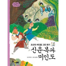 [밀크북] 신윤복과 미인도