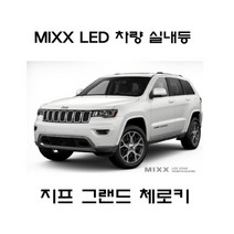 뉴믹스 지프 그랜드체로키 실내등 튜닝 LED 풀세트, 1개