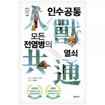 인수공통 모든 전염병의 열쇠 개정판 3판 양장본 Hardcover, 꿈꿀자유, 데이비드 콰먼