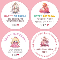 [팬시앤코]생일축하스티커 공주 왕자 문구입력 답례품 구디백 원형 4.8cm6.3cm8.5cm 무광아트지 방수지, 공주님08, 원형 6.3cm-12개