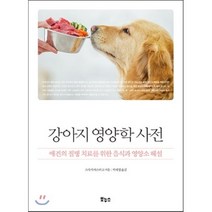 강아지 영양학 사전 : 애견의 질병 치료를 위한 음식과 영양소 해설, 스사키 야스히코 저/박재영 역, 보누스