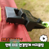 [가성비 최고]이지클립 연결집게 타프 텐트 YS21AU11, 상세페이지 참조