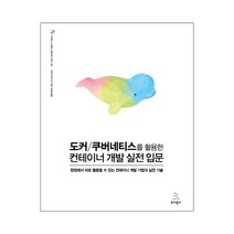 도커/쿠버네티스를 활용한 컨테이너 개발 실전 입문 (마스크제공), 단품