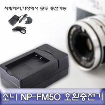 소니 알파 A99/A58/A57/A77 호환 급속충전기 NPFM500H, [^^_상품선택_^^]