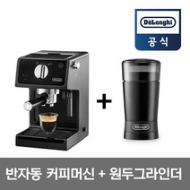 [국내공식인증판매점] 드롱기 반자동 커피머신 ECP31.21 + 커피 그라인더 KG200, ECP31.21+KG200