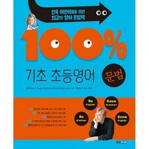 기초 100% 초등영어 문법, 웅진주니어