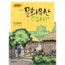 웅진북센 만화문화유산답사기 제주도 확장판