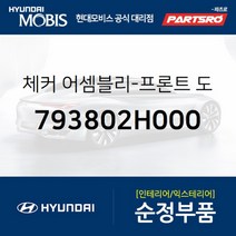 체커-프론트 도어 좌측 (793802H000) 현대모비스 부품몰 아반떼HD 아반떼 하이브리드